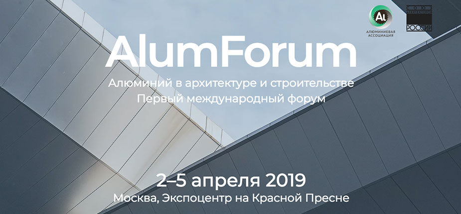 AlumForum 2-5 апреля 2019 года