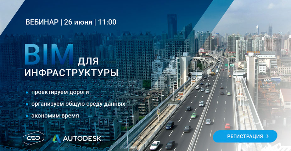 Вебинар BIM для инфраструктуры