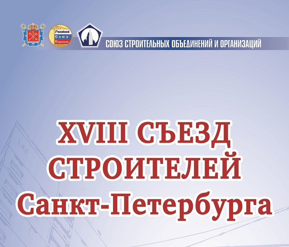 XVIII Съезд строителей Санкт-Петербурга