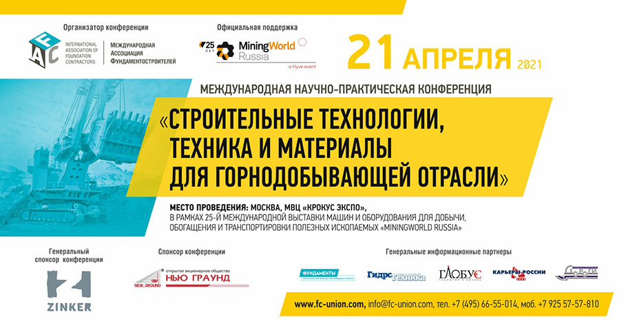 конференции «Строительные технологии, техника и материалы для горнодобывающей отрасли»
