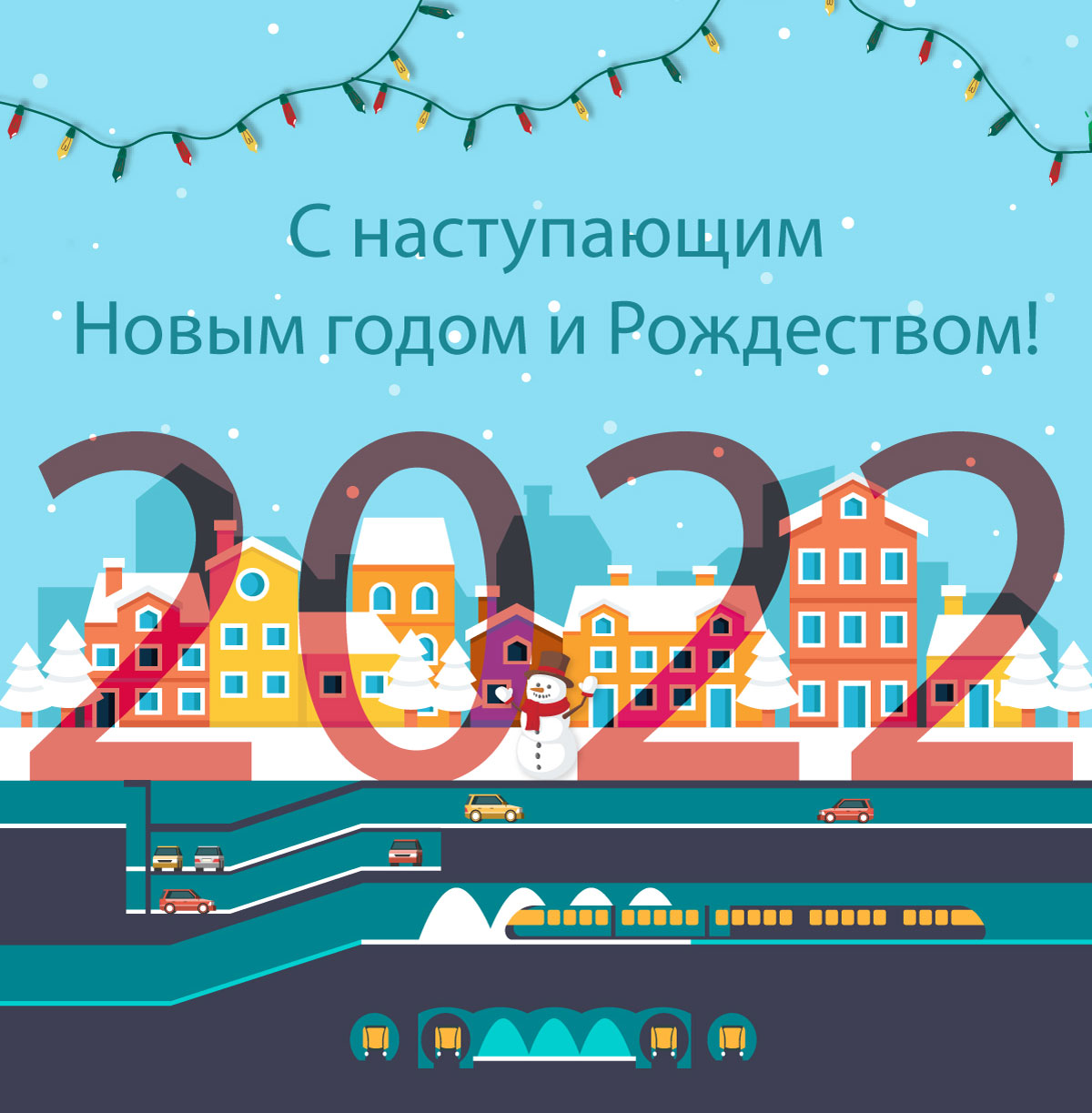 С наступрающим Новым годом и Рождеством!