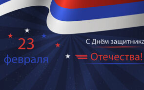 с 23 февраля 2022!
