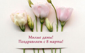 Поздравляем с 8 марта!